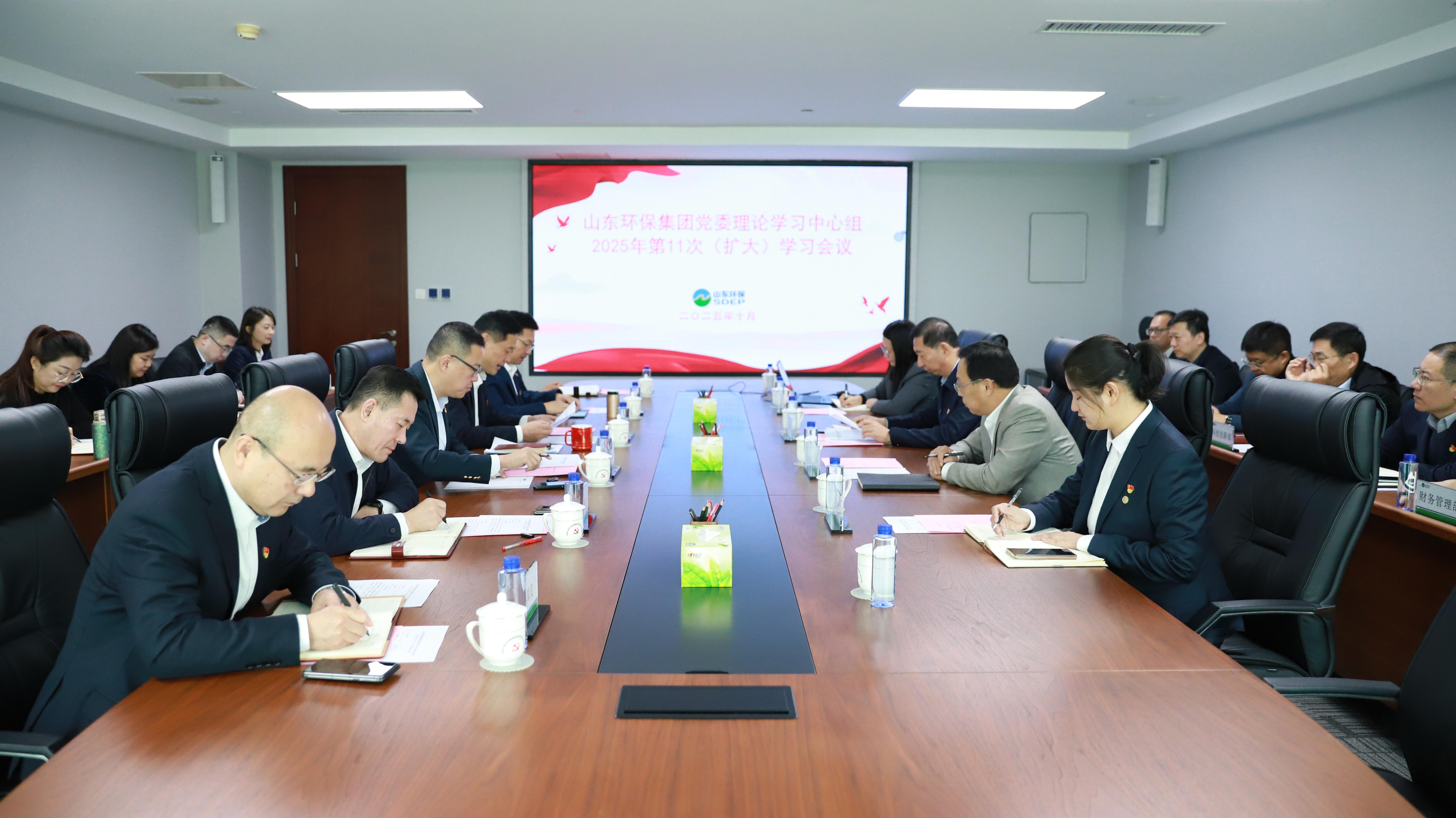 山東環保集團黨委理論學習中心組開展2025年第11次集體學習研討