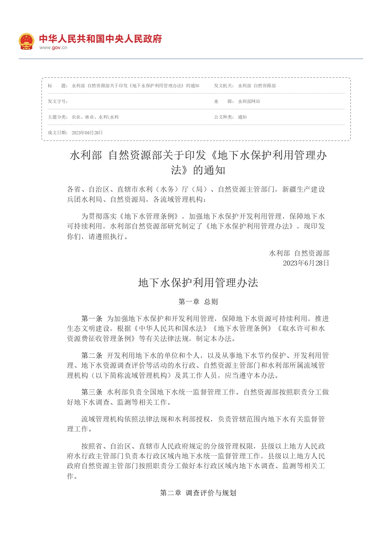 1693363982165.jpg 水利部 自然資源部印發《地下水保護利用管理辦法》_page-0001.jpg