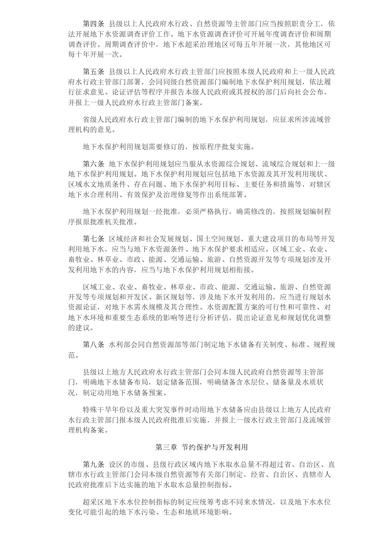 1693364018933.jpg 水利部 自然資源部印發《地下水保護利用管理辦法》_page-0002.jpg